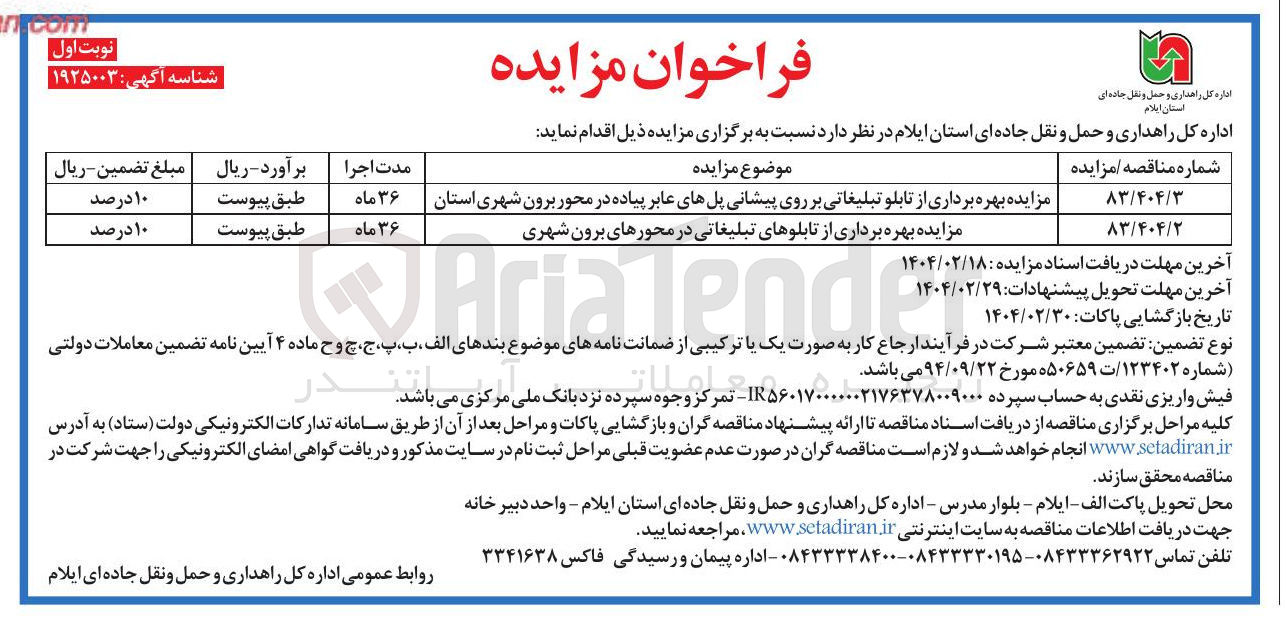 تصویر کوچک آگهی مزایده بهره برداری از تابلوهای تبلیغاتی در محورهای برون شهری 
