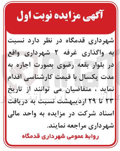 تصویر کوچک آگهی اجاره غرفه ۲ شهرداری