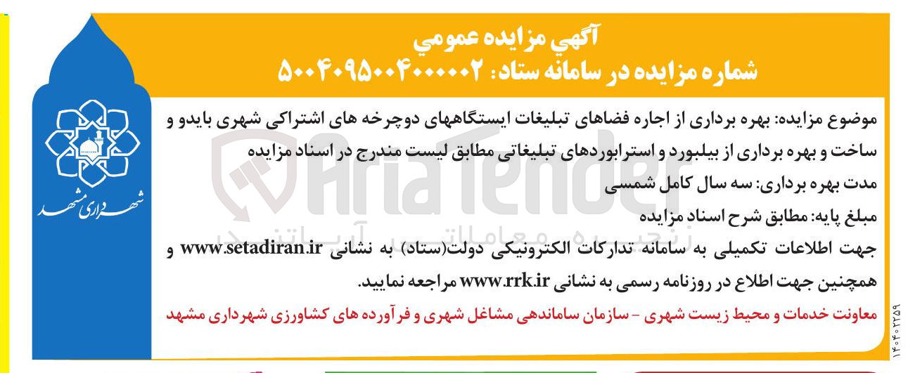 تصویر کوچک آگهی اجاره فضاهای تبلیغات ایستگاههای دوچرخه های اشتراکی شهری بایدو و ساخت و بهره برداری از بیلبورد و استرابوردهای تبلیغاتی 