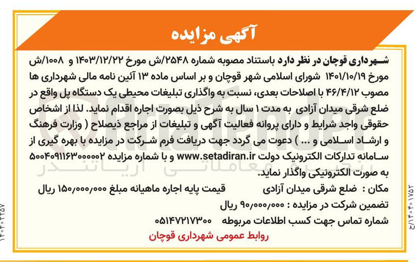 تصویر کوچک آگهی واگذاری تبلیغات محیطی یک دستگاه پل