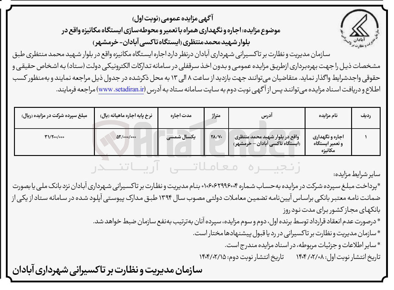 تصویر کوچک آگهی اجاره و نگهداری و تعمیر ایستگاه مکانیزه 
