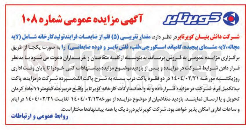 تصویر کوچک آگهی مقدار تقریبی ( ۵ ) قلم از ضایعات فرایند تولید کارخانه شامل لایه ) مجاله ، لایه مشمای پیچیده کامپاند اسکورچی فلپ فلش تایر و دوده ضایعاتی را به صورت یکجا