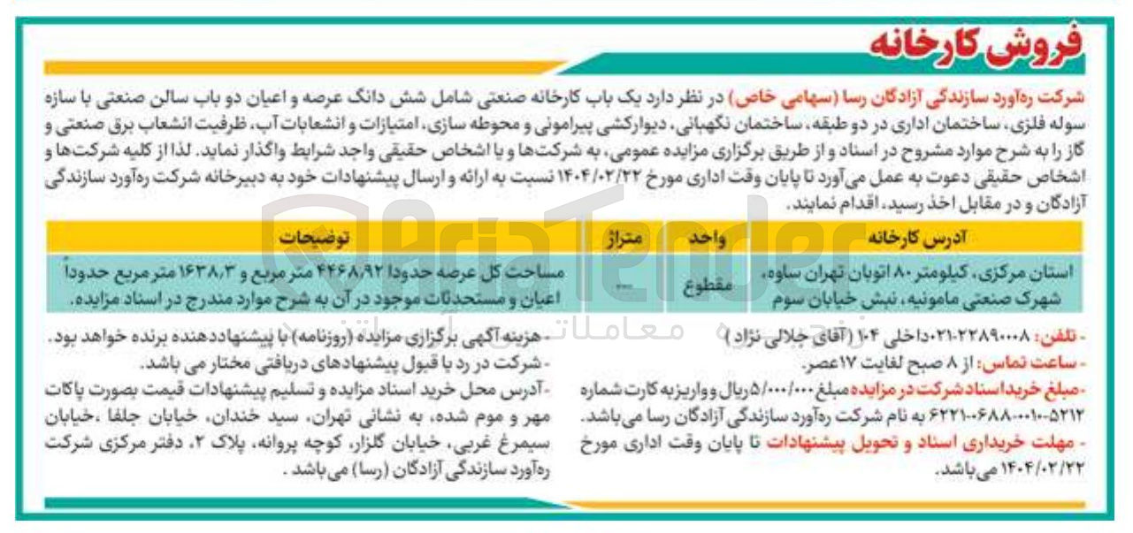 تصویر کوچک آگهی فروش  یک باب کارخانه صنعتی شامل شش دانگ عرصه و اعیان دو باب سالن صنعتی 