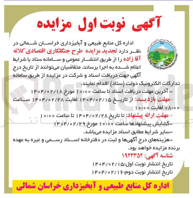 تصویر کوچک آگهی اجرا  طرح جنگلکاری اقتصادی کلاته آقا زاده 