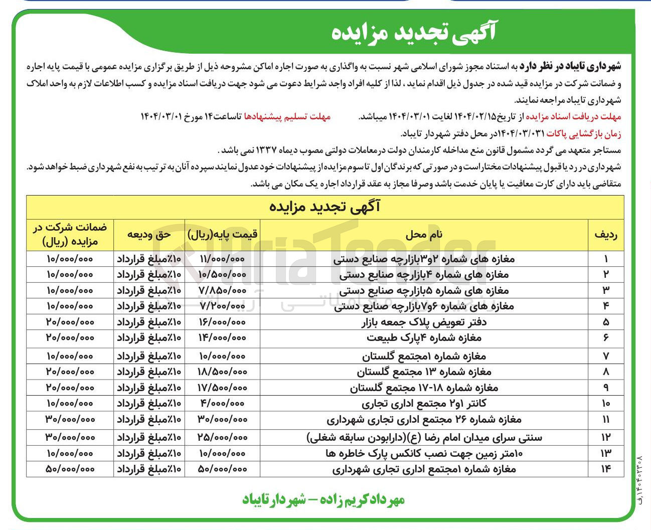 تصویر کوچک آگهی مغازه های شماره ۶ و ۷ بازارچه صنایع دستی 
