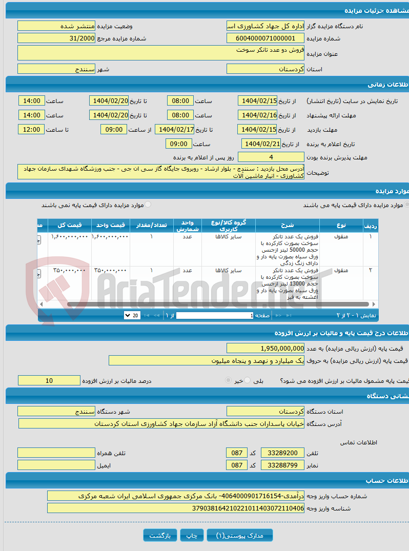 تصویر کوچک آگهی فروش دو عدد تانکر سوخت 