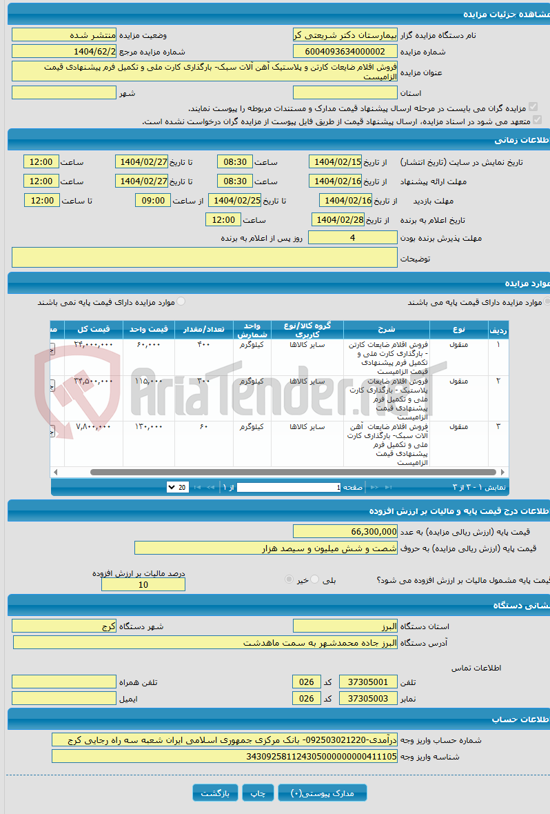 تصویر کوچک آگهی فروش اقلام ضایعات کارتن و پلاستیک آهن آلات سبک- بارگذاری کارت ملی و تکمیل فرم پیشنهادی قیمت الزامیست