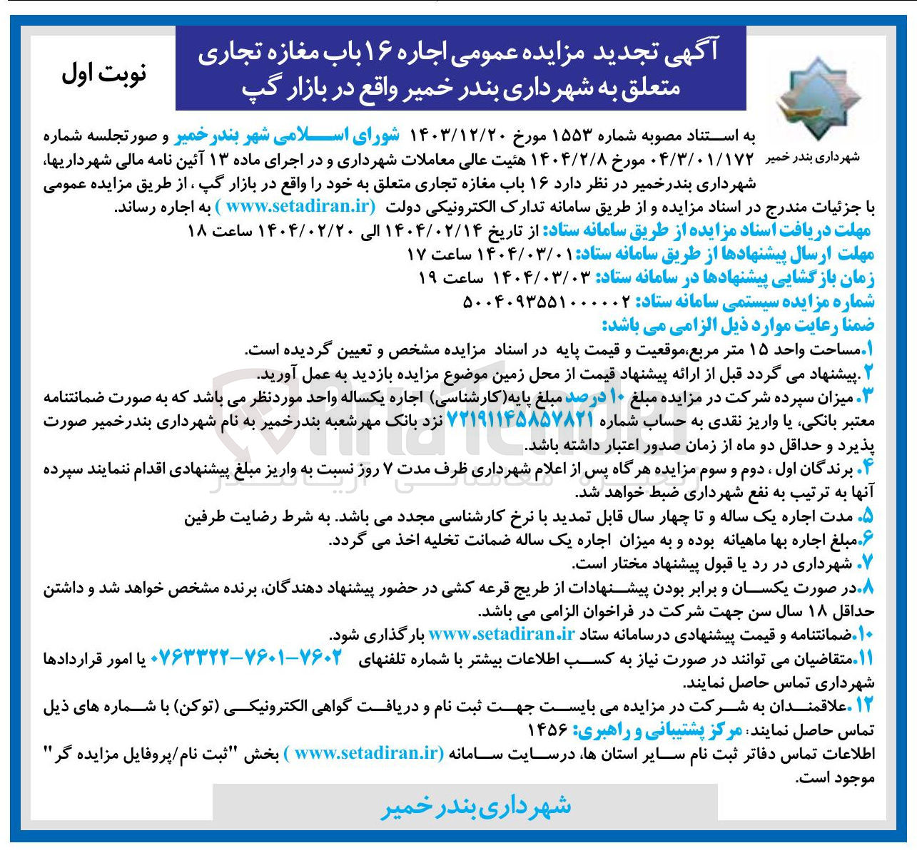 تصویر کوچک آگهی اجاره ۱۶ باب مغازه تجاری 
