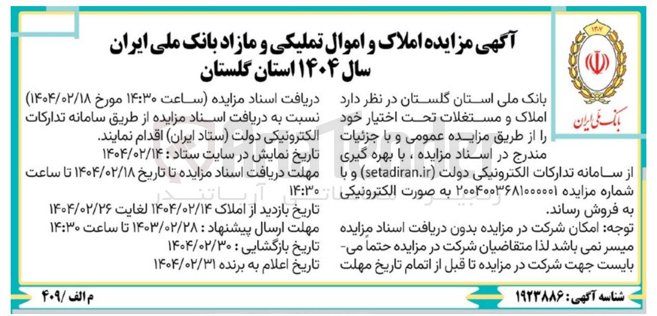 تصویر کوچک آگهی فروش املاک و مستغلات