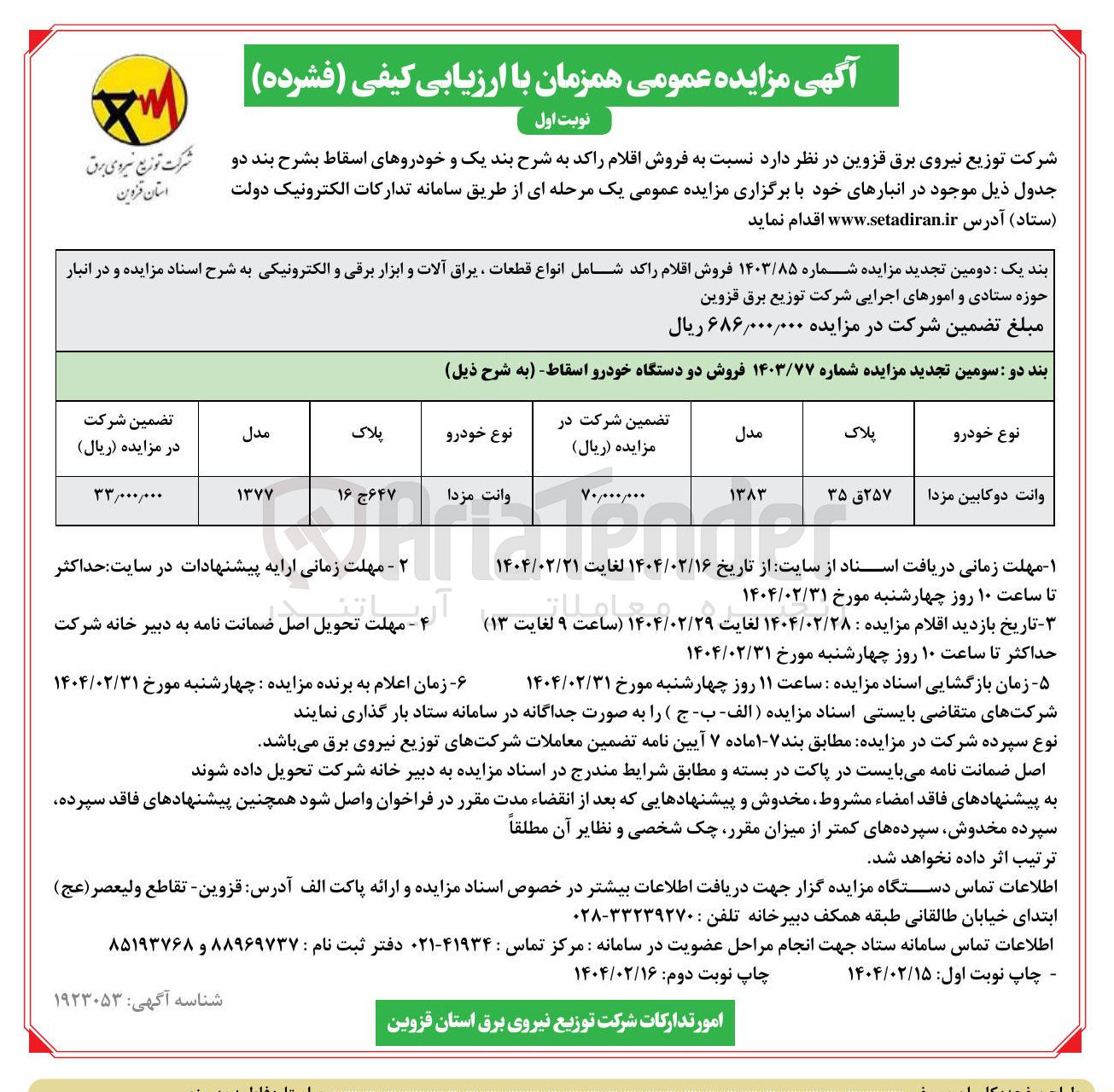 تصویر کوچک آگهی فروش اقلام راکد شامل انواع قطعات ، یراق آلات و ابزار برقی و الکترونیکی