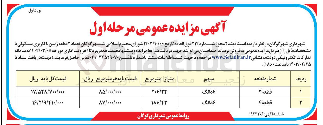 تصویر کوچک آگهی تعداد ۲ قطعه زمین با کاربری مسکونی