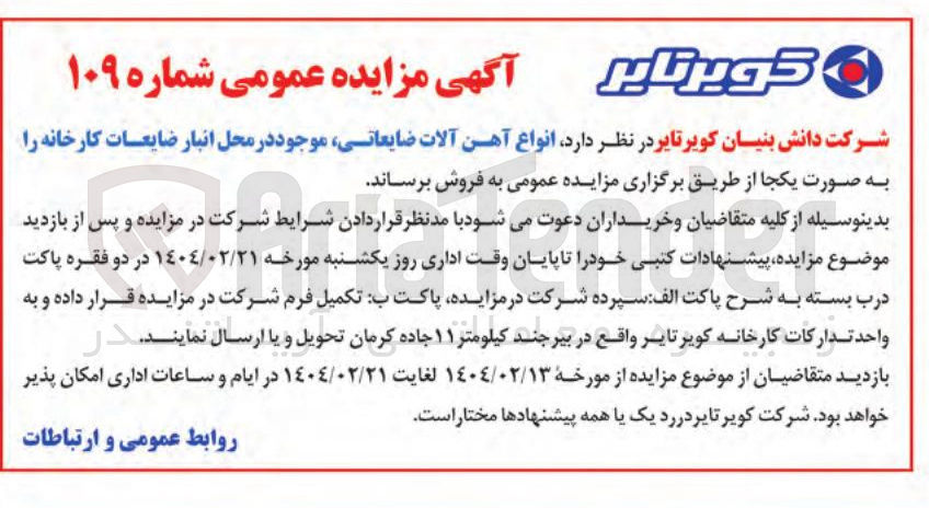 تصویر کوچک آگهی فروش انواع آهن آلات ضایعاتی موجود در محل انبار ضایعات کارخان