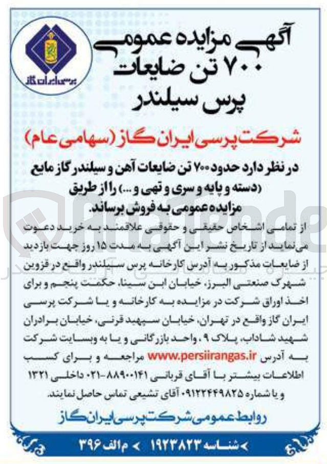 تصویر کوچک آگهی فروش حدود ۷۰۰ تن ضایعات آهن و سیلندر گاز مایع دسته و پایه و سری و تهی و ...