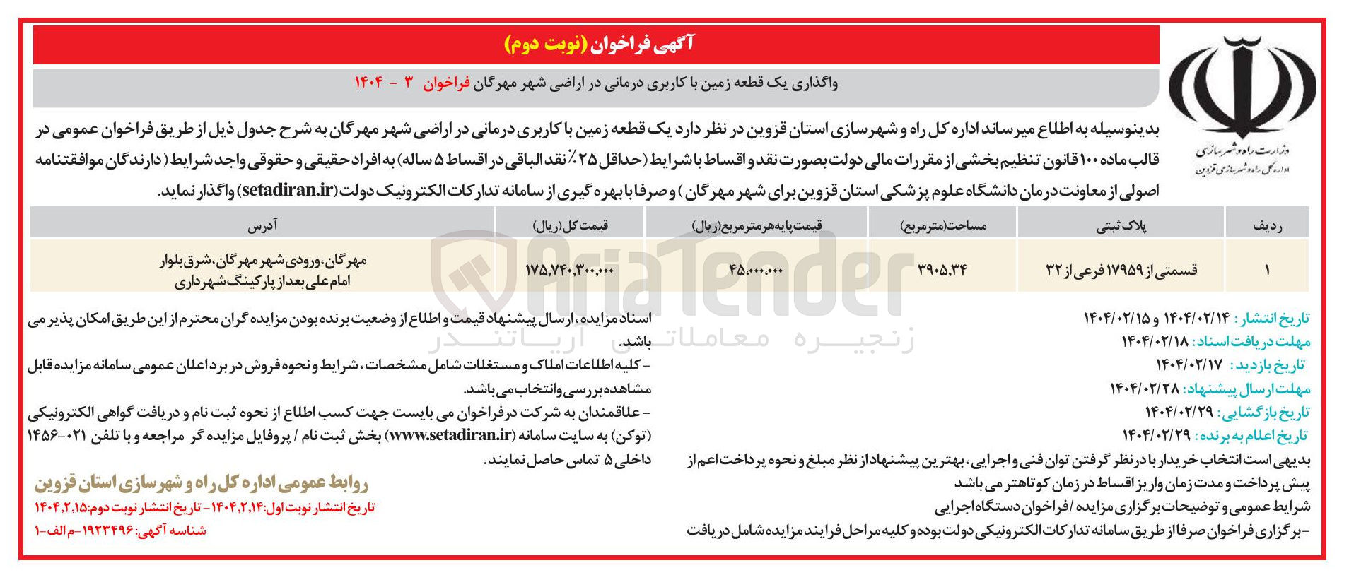 تصویر کوچک آگهی یک قطعه زمین با کاربری درمانی 