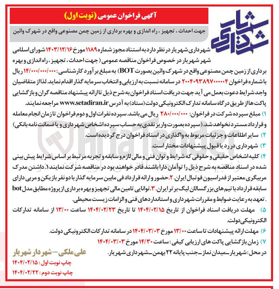 تصویر کوچک آگهی  احداث ، تجهیز ، راه اندازی و بهره برداری از زمین چمن مصنوعی  ( BOT )