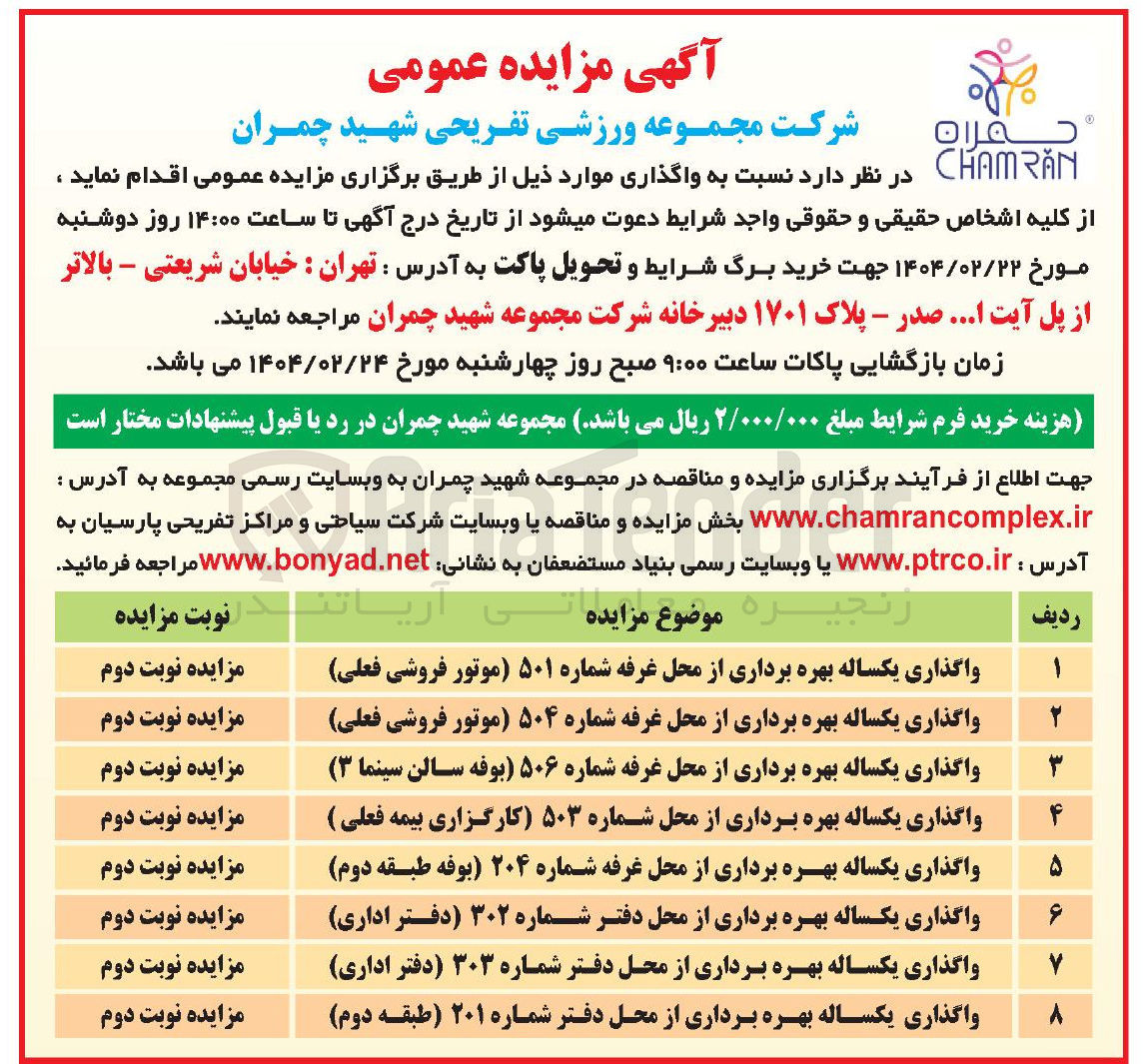 تصویر کوچک آگهی  بهره برداری از محل غرفه شماره ۵۰۱ (موتور فروشی فعلی) - بهره برداری از محل غرفه شماره ۵۰۴ (موتور فروشی فعلی) - بهره برداری از محل غرفه شماره ۵۰۶ (بوفه سالن سینما ۳) -  بهره برداری از محل شماره ۵۰۳ (کارگزاری بیمه فعلی) - بهره برداری از محل غرفه شماره ۲۰۴ (بوفه طبقه دوم) -  بهره برداری از محل دفتر شماره ۳۰۲ (دفتر اداری) - بهره برداری از محل دفتر شماره ۳۰۳ (دفتر اداری) - بهره برداری از محل دفتر شماره ۲۰۱ (طبقه دوم) 