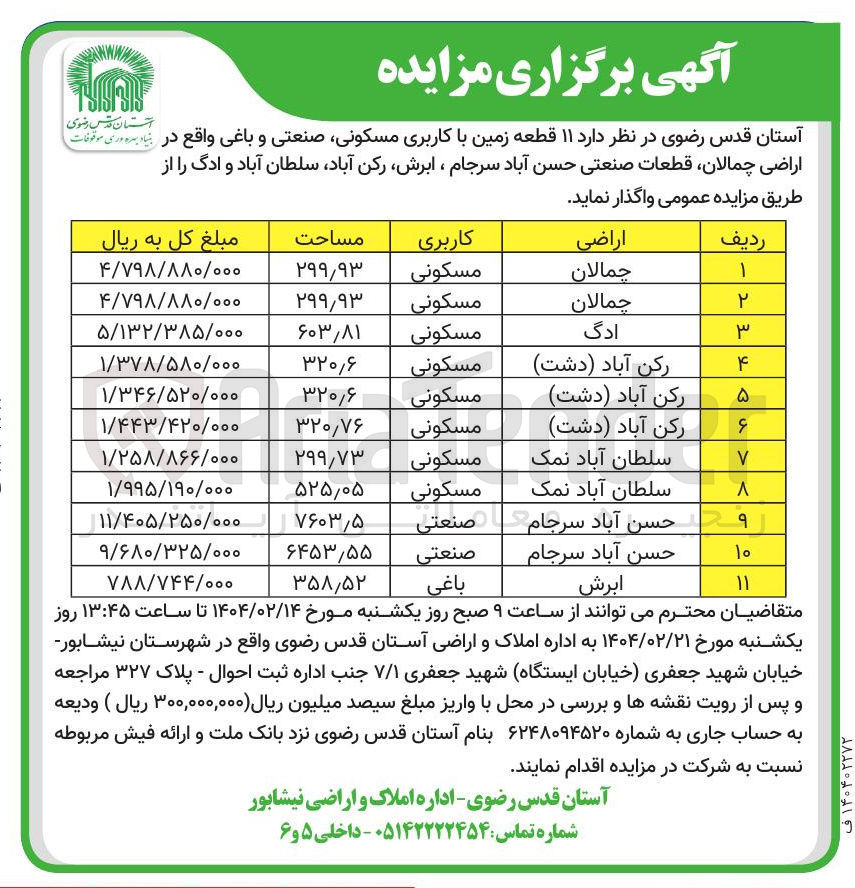 تصویر کوچک آگهی فروش ۱۱ قطعه زمین با کاربری مسکونی صنعتی و باغی 
