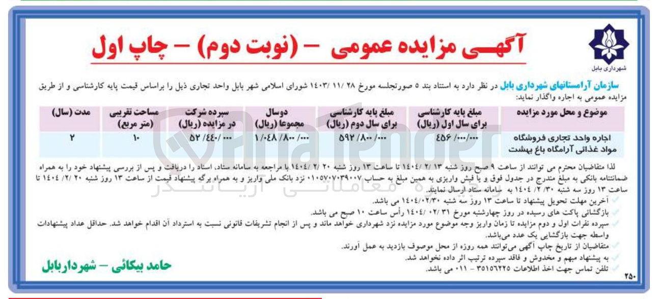 تصویر کوچک آگهی اجاره واحد تجاری فروشگاه مواد غذائی آرامگاه باغ بهشت 
