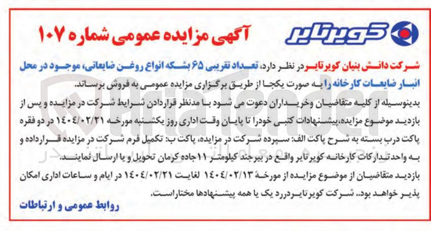تصویر کوچک آگهی  تعداد تقریبی ۶۵ بشکه انواع روغن ضایعاتی