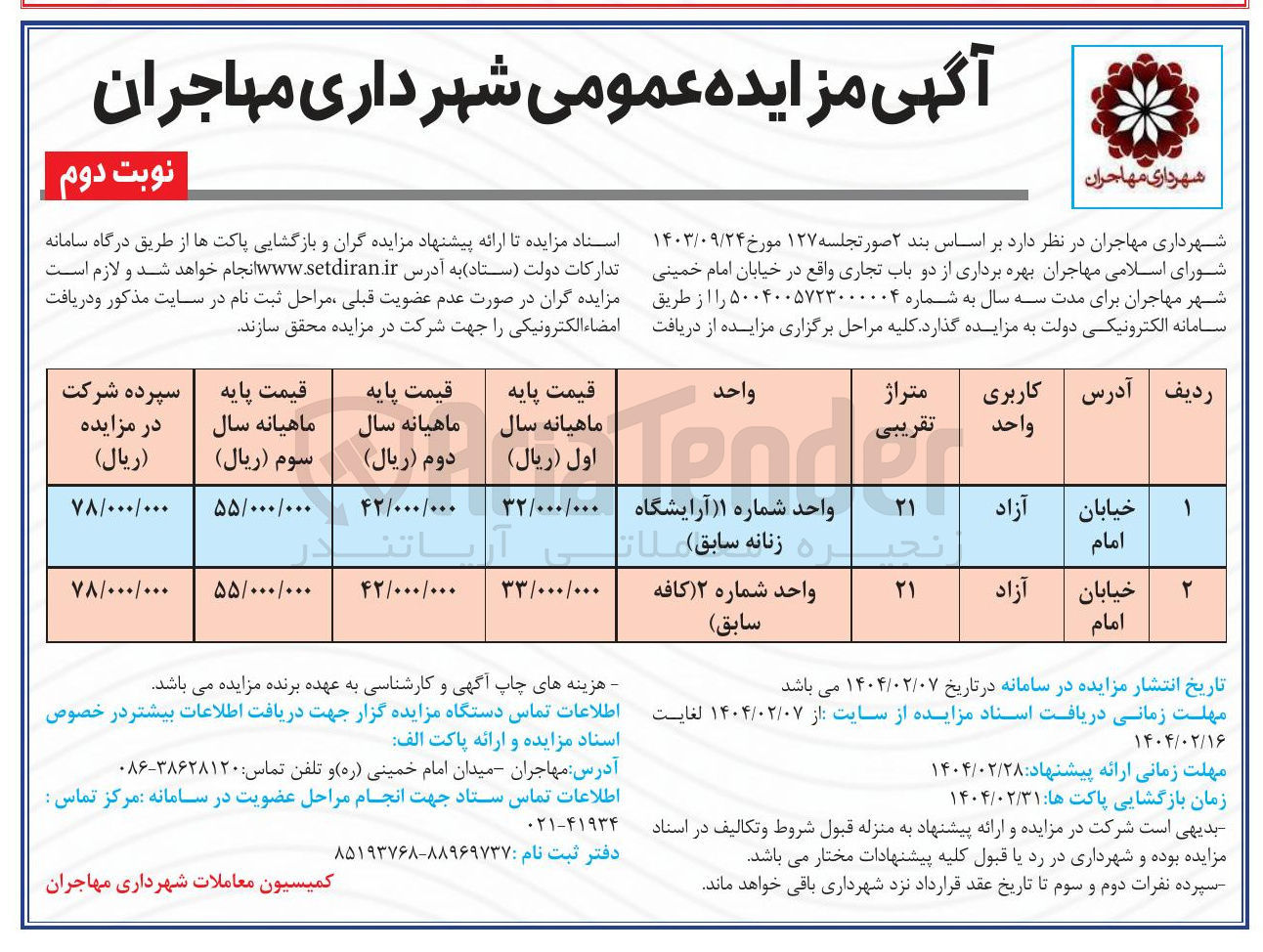 تصویر کوچک آگهی بهره برداری از دو باب تجاری (واحد شماره ۱ آرایشگاه (زنانه سابق) - واحد شماره ۲ (کافه سابق) )
