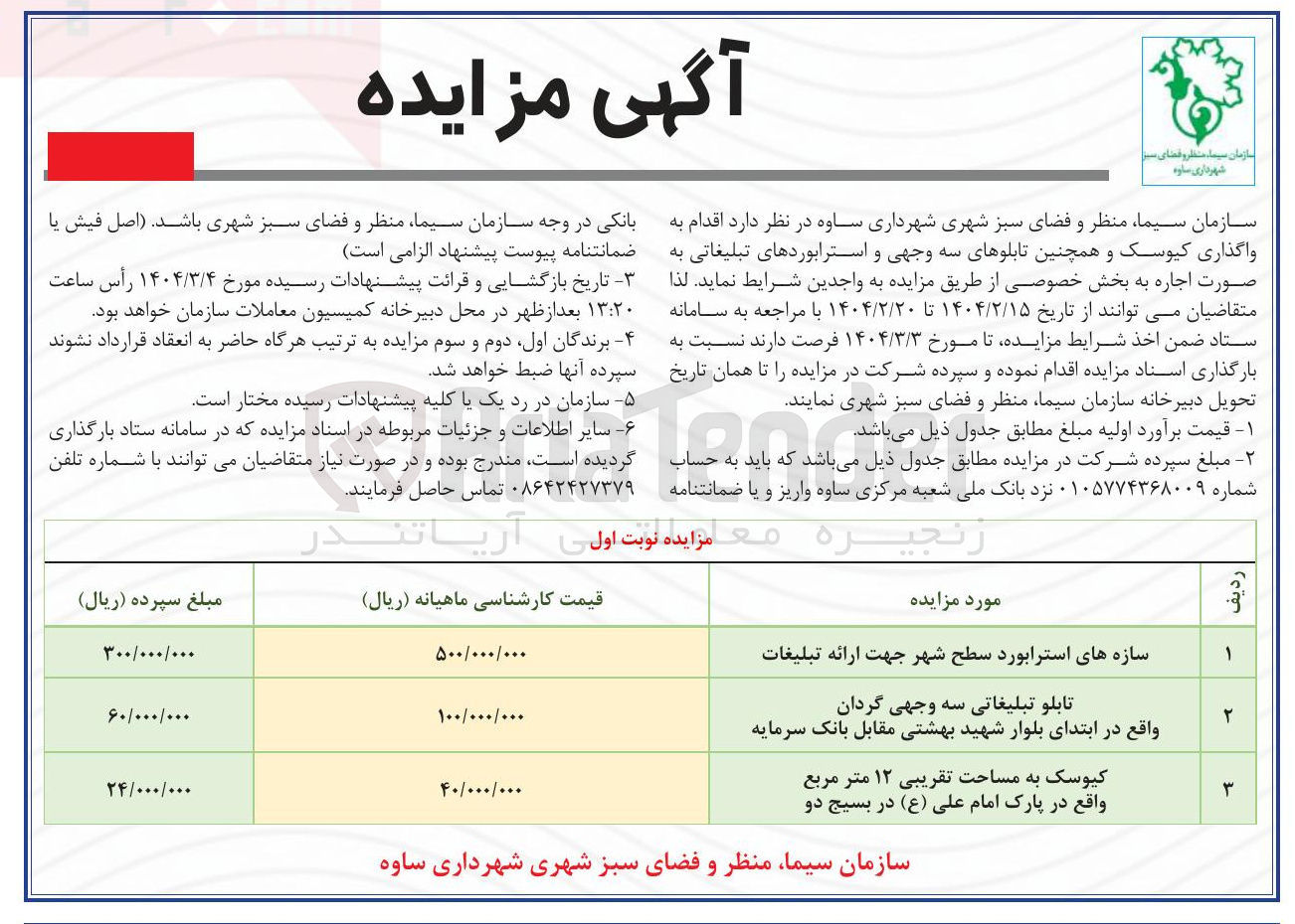 تصویر کوچک آگهی سازه های استرابورد سطح شهر جهت ارائه تبلیغات 
