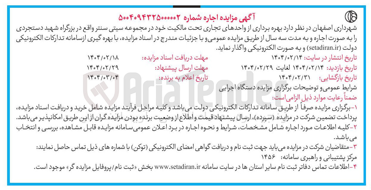 تصویر کوچک آگهی بهره برداری از واحدهای تجاری 
