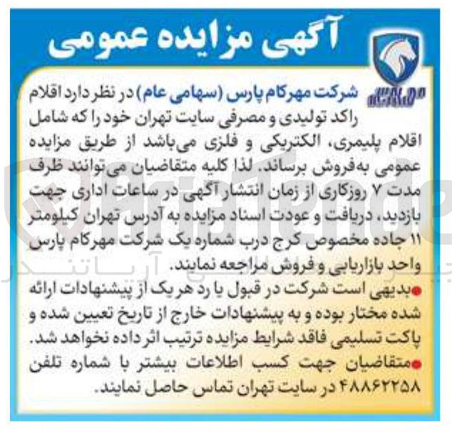 تصویر کوچک آگهی فروش اقلام راکد تولیدی و مصرفی سایت تهران خود که شامل اقلام پلیمری الکتریکی و فلزی 