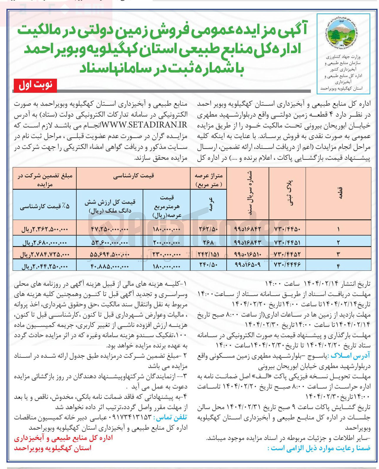 تصویر کوچک آگهی فروش ۴ قطعه زمین دولتی 