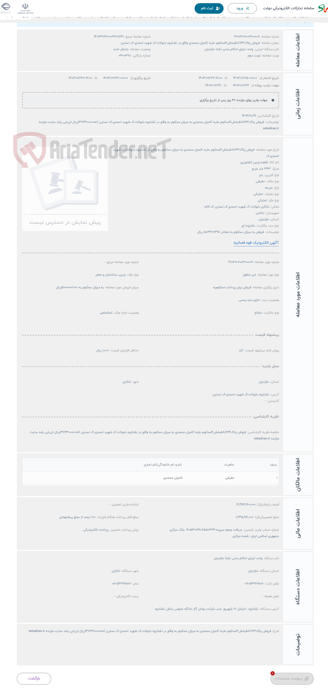 تصویر کوچک آگهی حراج فروش پلاک58/123بخش4محکوم علیه کامران محمدی به میزان محکوم به واقع در نشتارود-بابولات-ک شهید احمدی-ک 