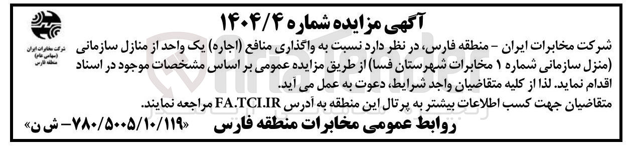 تصویر کوچک آگهی واگذاری منافع ( اجاره ) یک واحد از منازل سازمانی (منزل سازمانی شماره ۱ )