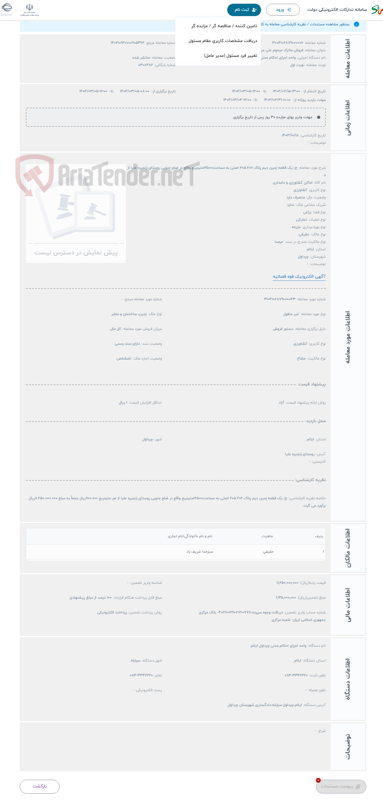 تصویر کوچک آگهی حراج ج: یک قطعه زمین دیم پلاک 205.206 اصلی به مساحت12500مترمربع واقع در ضلع جنوبی روستای زنجیره علیا از ه