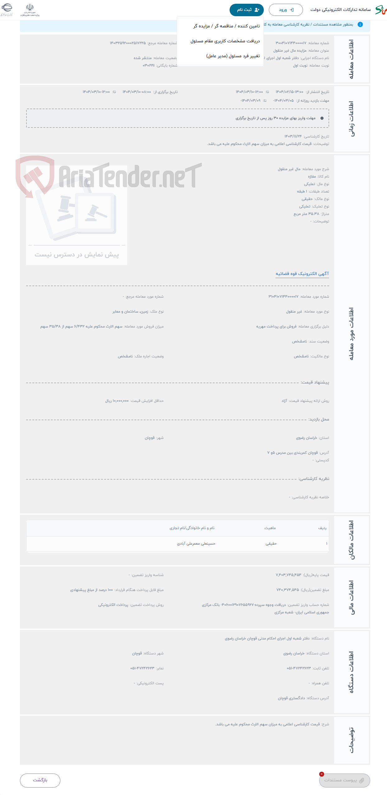 تصویر کوچک آگهی حراج مال غیر منقول