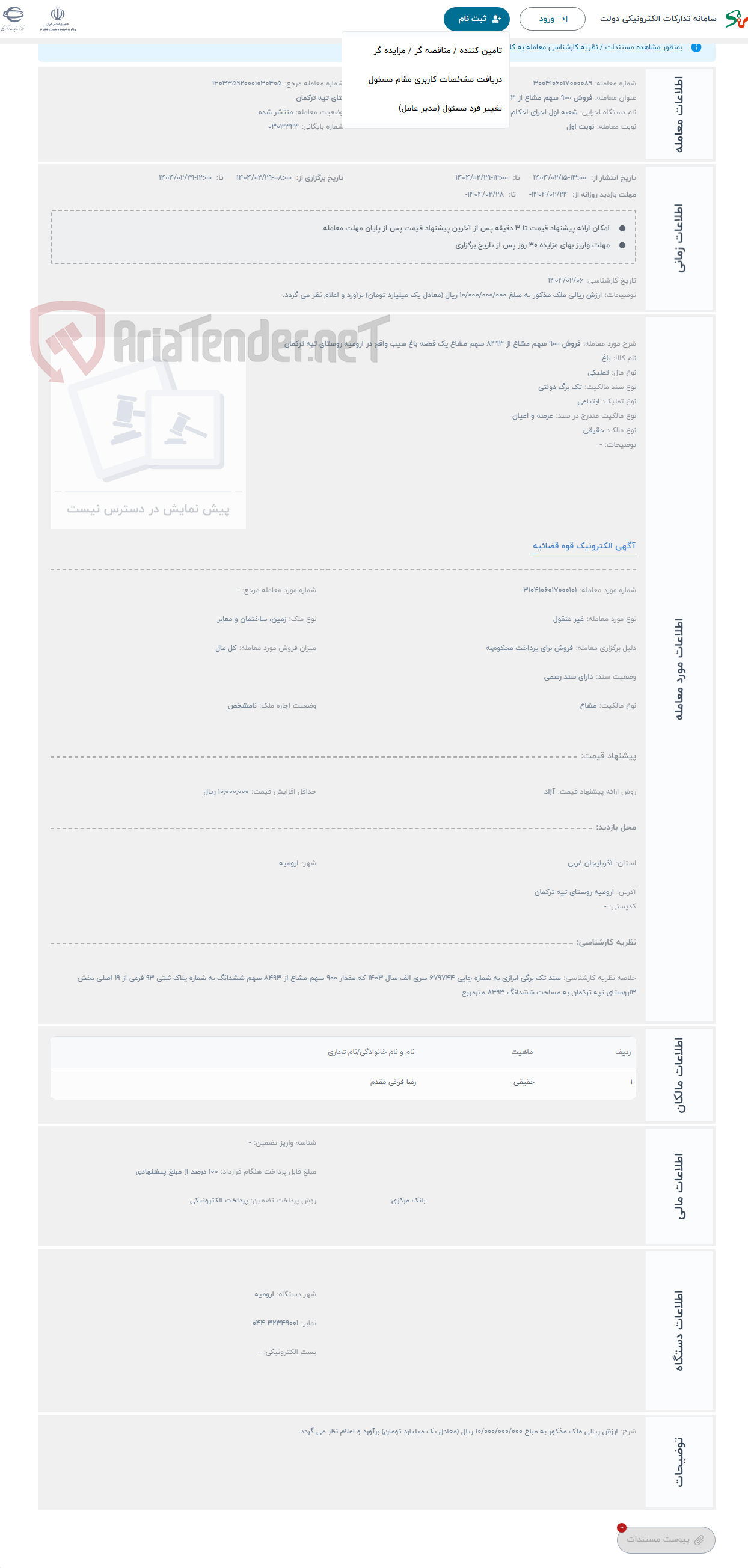 تصویر کوچک آگهی حراج فروش 900 سهم مشاع از 8493 سهم مشاع یک قطعه باغ سیب واقع در ارومیه روستای تپه ترکمان 