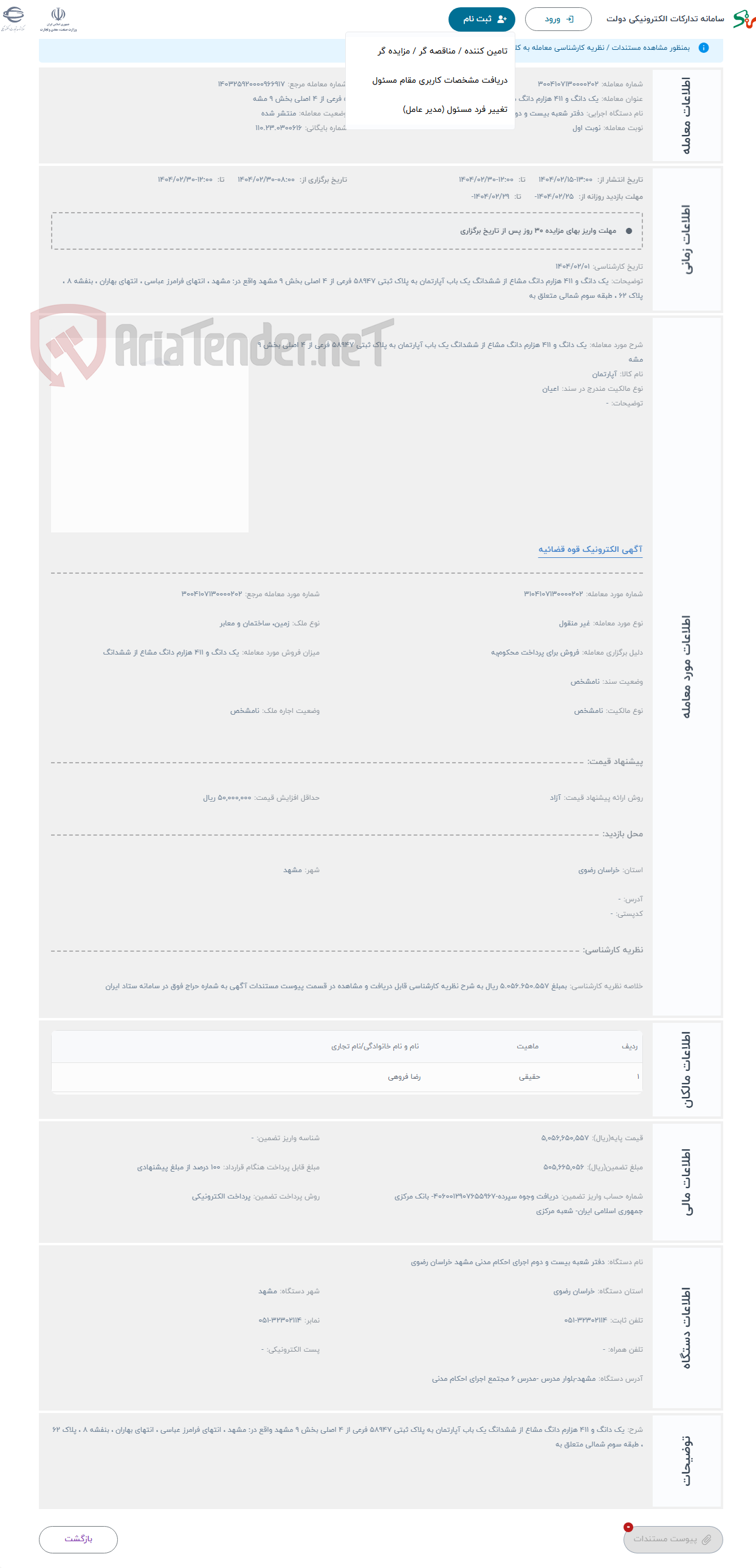 تصویر کوچک آگهی حراج یک دانگ و 411 هزارم دانگ مشاع از ششدانگ یک باب آپارتمان به پلاک ثبتی 58947 فرعی از 4 اصلی بخش 9 مشه