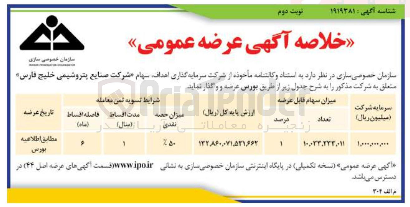 تصویر کوچک آگهی عرضه سهام شرکت صنایع پتروشیمی خلیج فارس به تعداد 10.033.233.011 سهم