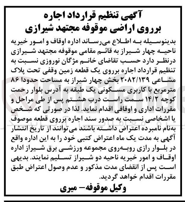 تصویر کوچک آگهی  اجاره بر روی یک قطعه زمین وقفی تحت پلاک مشاعی ۲۰۸۲/۱۳۹ به مساحت حدودا ۸۶ متر مربع با کاربری مسکونی