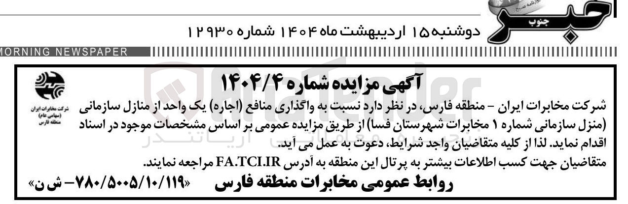 تصویر کوچک آگهی واگذاری منافع (اجاره ) یک واحد از منازل سازمانی (منزل سازمانی شماره ۱ )