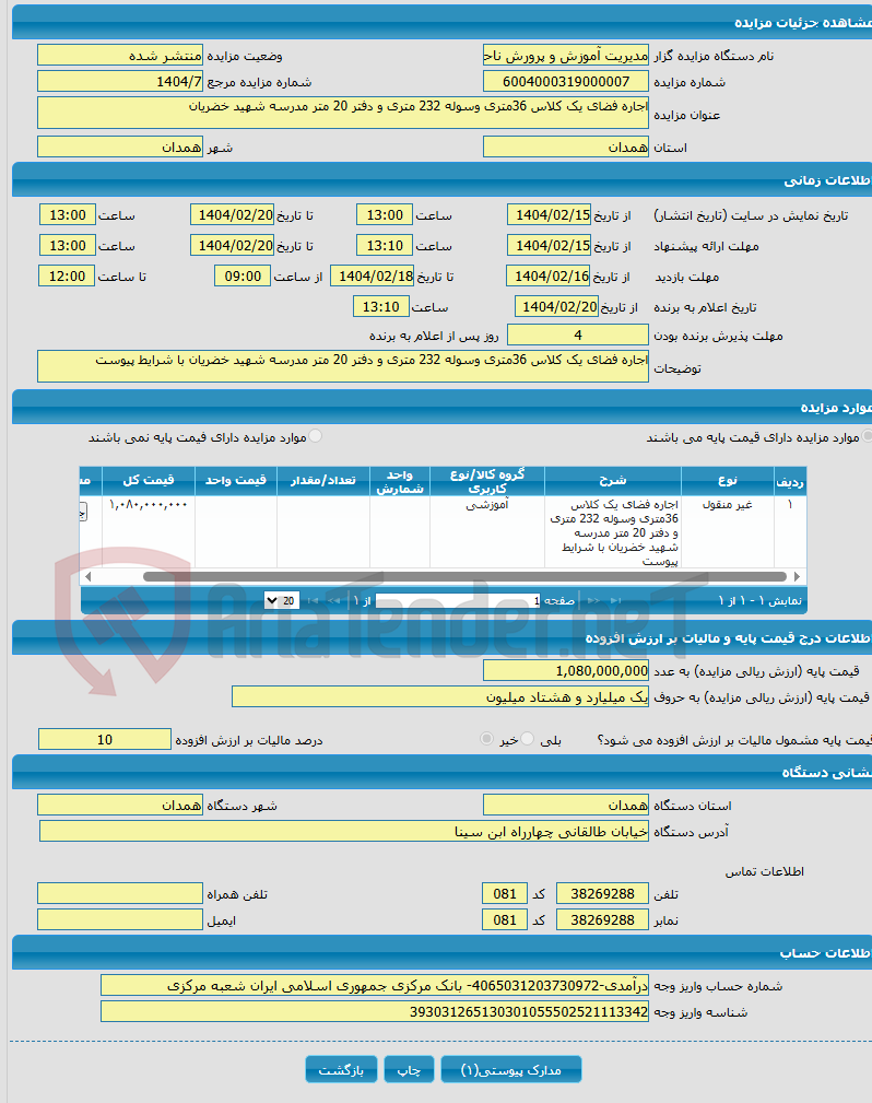 تصویر کوچک آگهی اجاره فضای یک کلاس 36متری وسوله 232 متری و دفتر 20 متر مدرسه شهید خضریان 