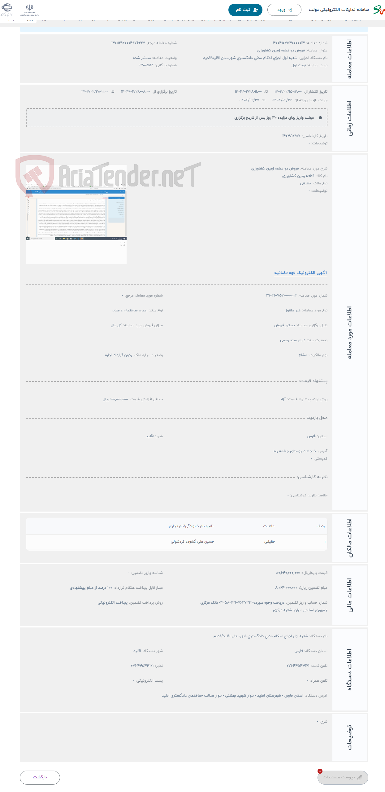 تصویر کوچک آگهی حراج فروش دو قطعه زمین کشاورزی 