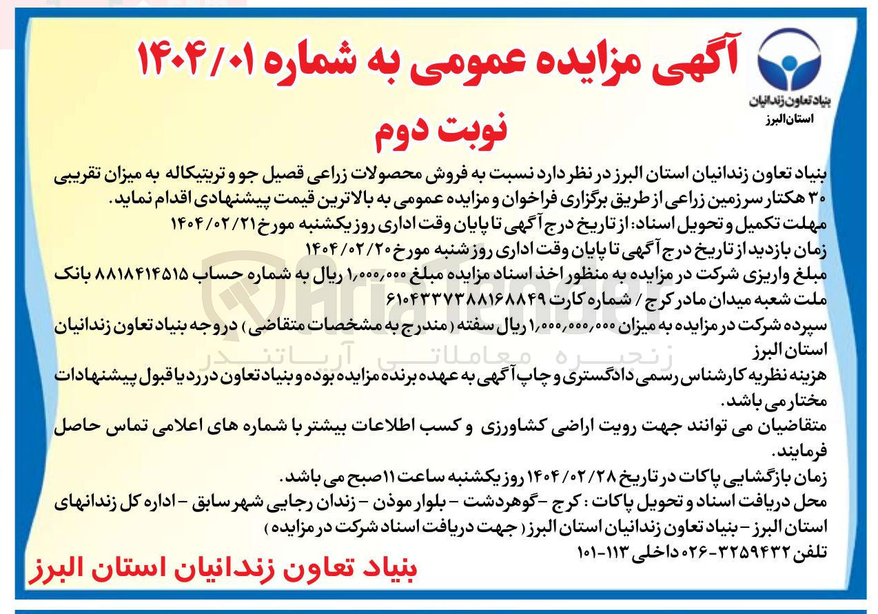 تصویر کوچک آگهی  فروش محصولات زراعی فصیل جو و تریتیکاله به میزان تقریبی ۳۰ هکتار سرزمین زراعی