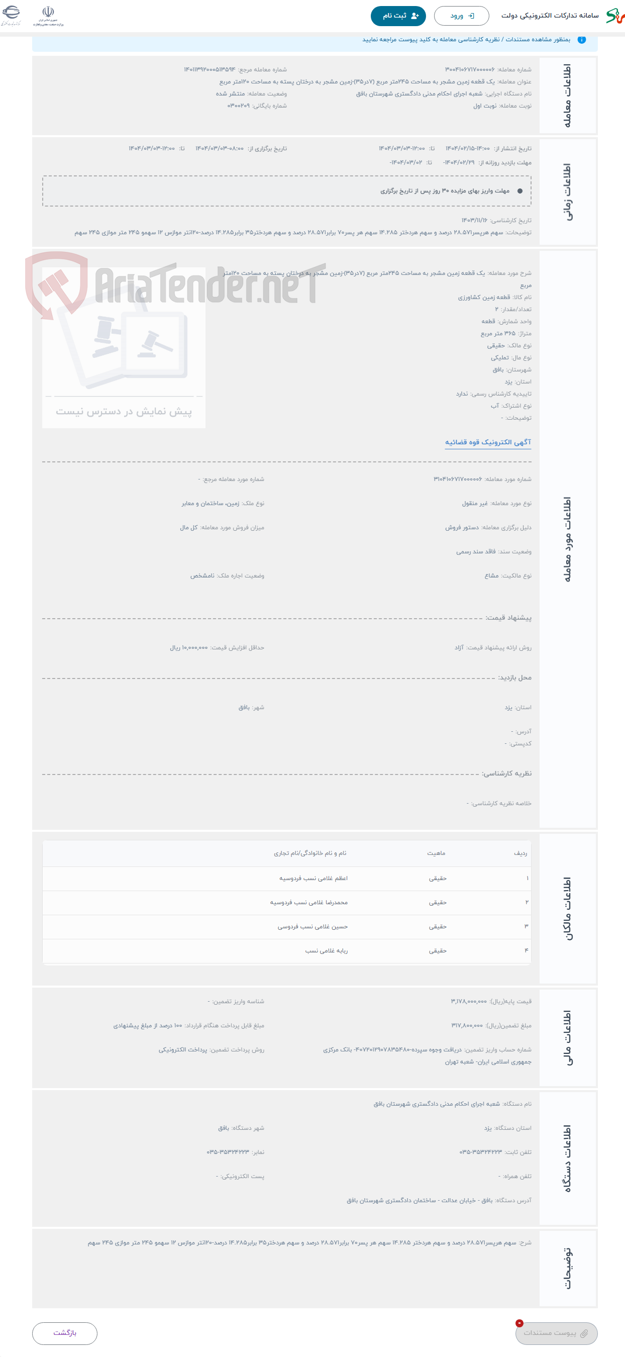تصویر کوچک آگهی حراج یک قطعه زمین مشجر به مساحت 245متر مربع (7در35)-زمین مشجر به درختان پسته به مساحت 120متر مربع