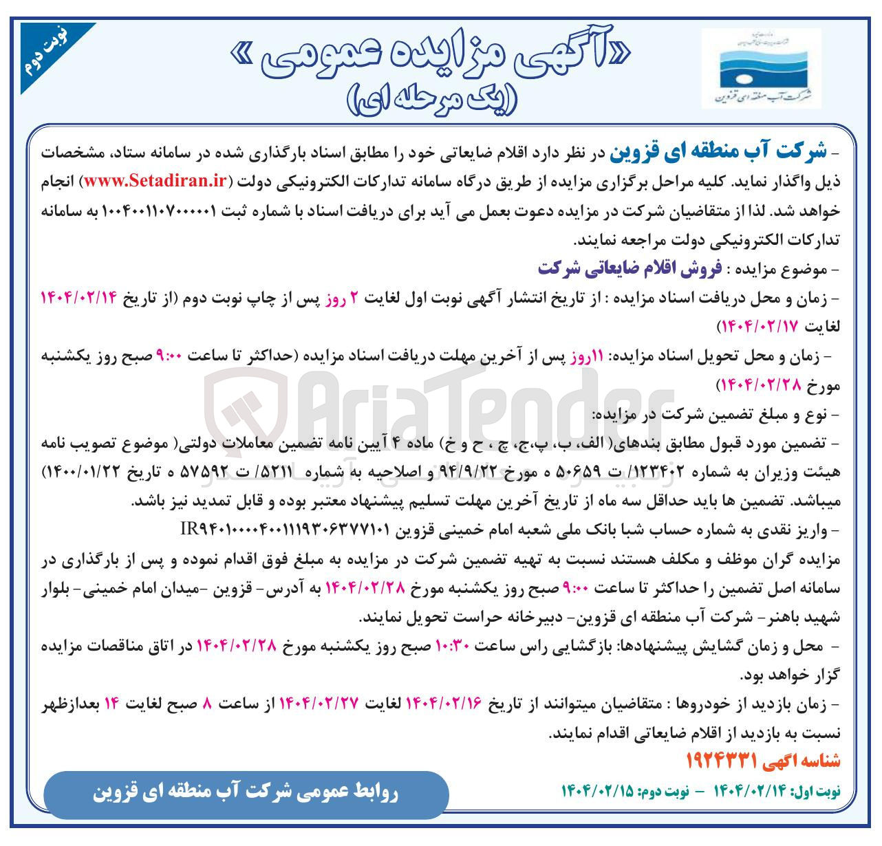 تصویر کوچک آگهی فروش اقلام ضایعاتی