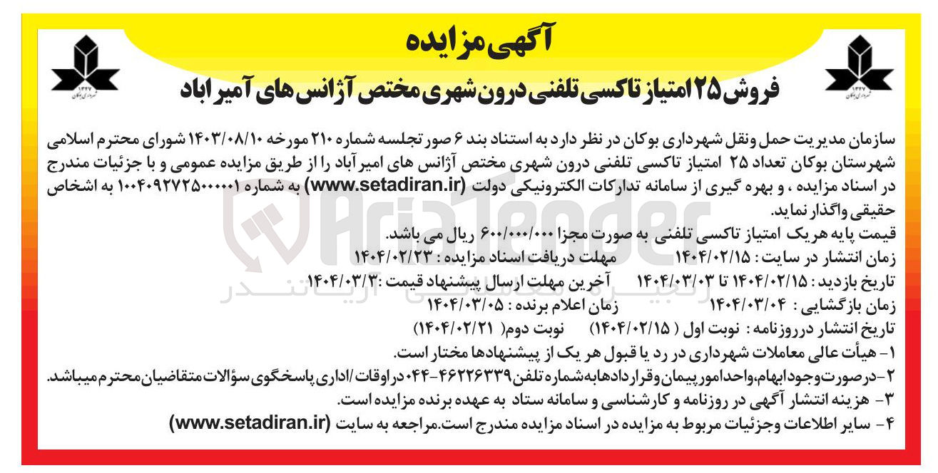 تصویر کوچک آگهی فروش ۲۵ امتیاز تاکسی تلفنی درون شهری مختص آژانسها