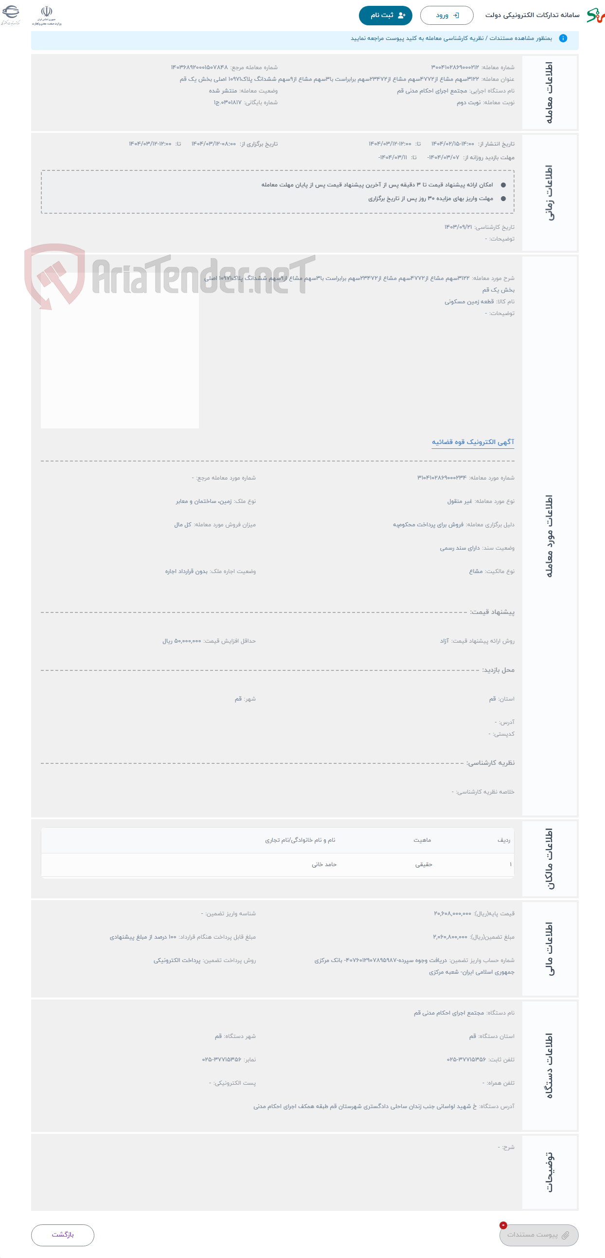 تصویر کوچک آگهی حراج 3122سهم مشاع از4772سهم مشاع از23472سهم برابراست با3سهم مشاع از9سهم ششدانگ پلاک10971 اصلی بخش یک قم