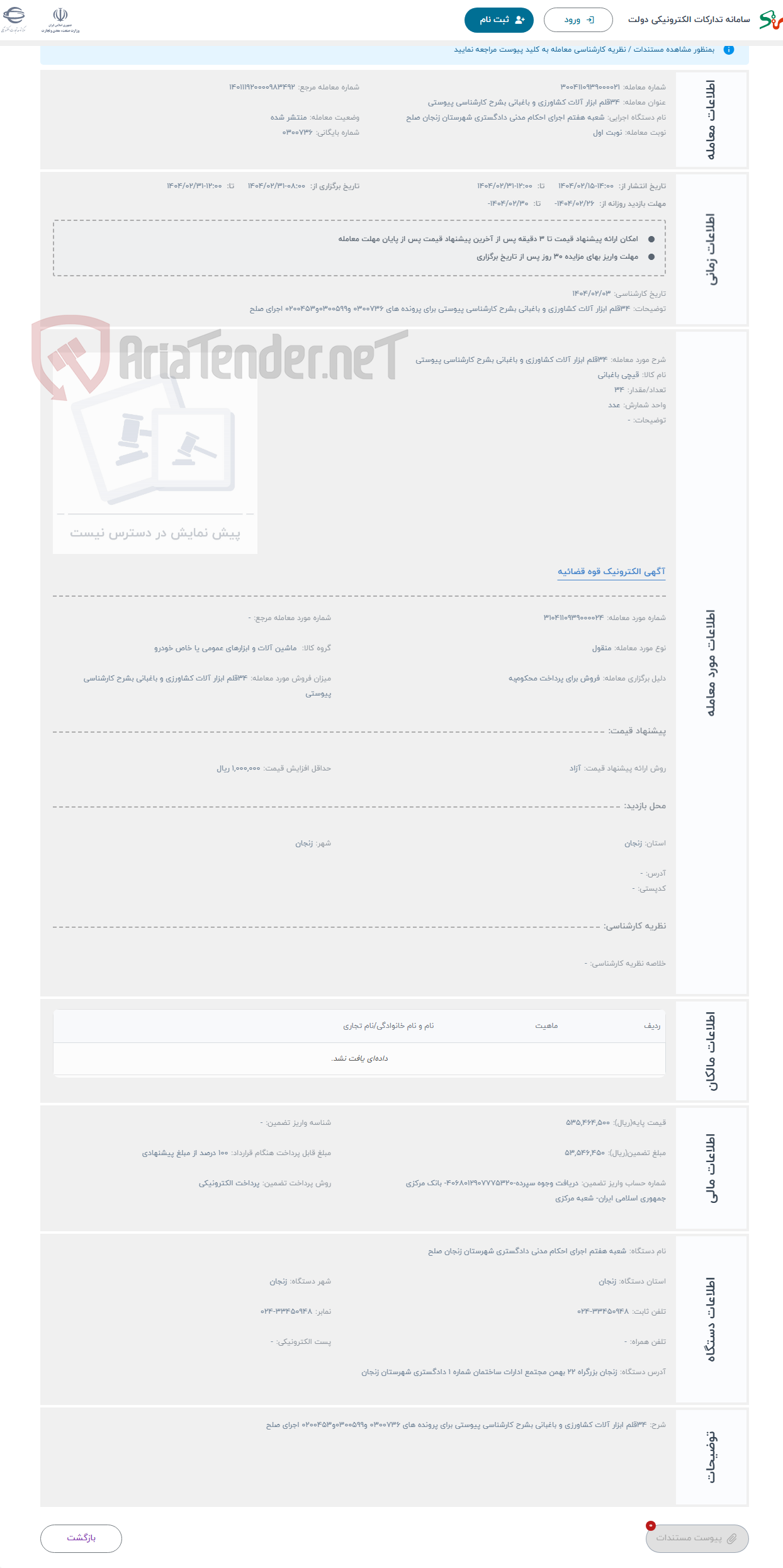تصویر کوچک آگهی حراج 34قلم ابزار آلات کشاورزی و باغبانی بشرح کارشناسی پیوستی 