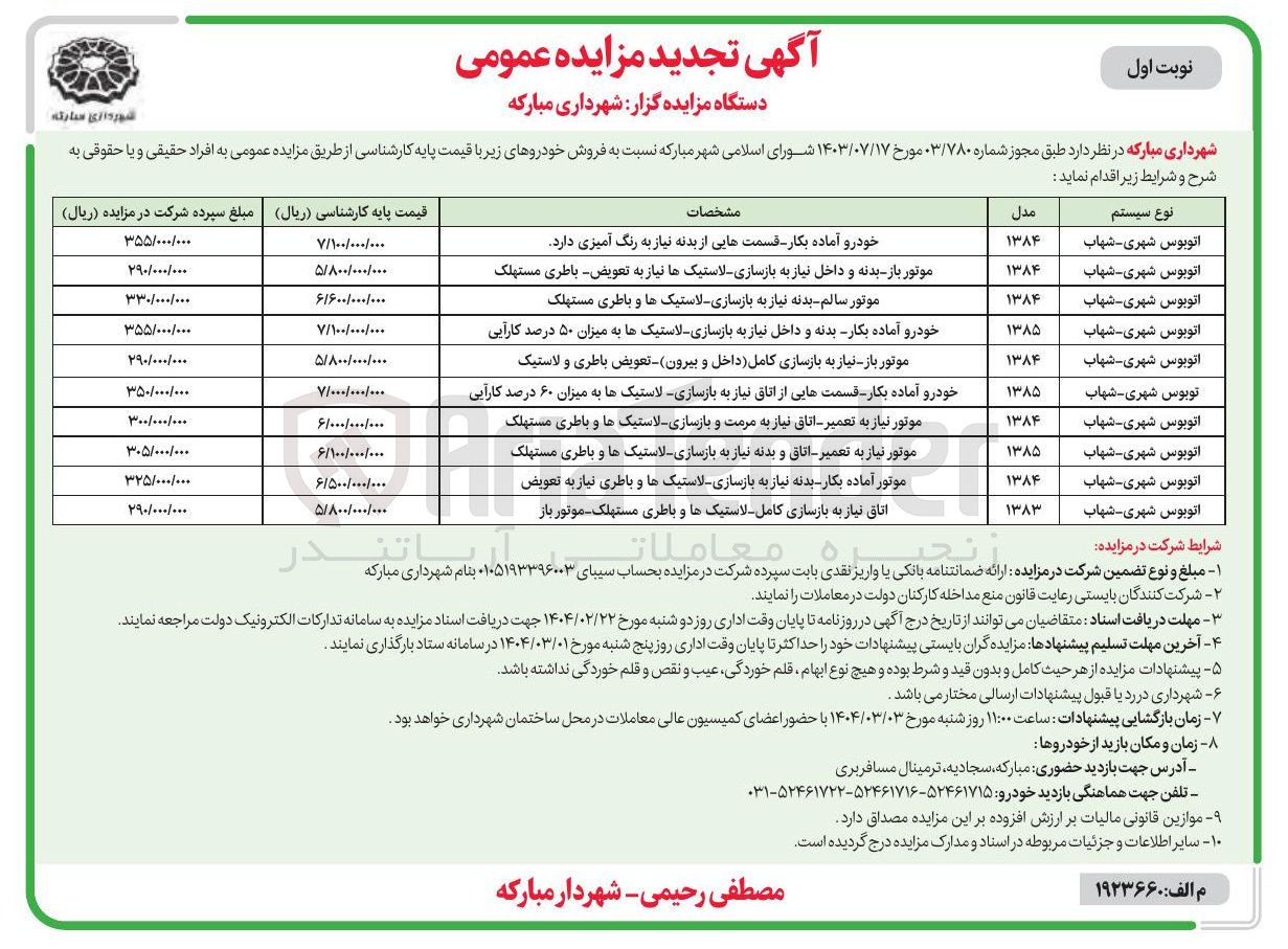 تصویر کوچک آگهی فروش خودرو در 10 ردیف (اتوبوس شهری - شهاب)