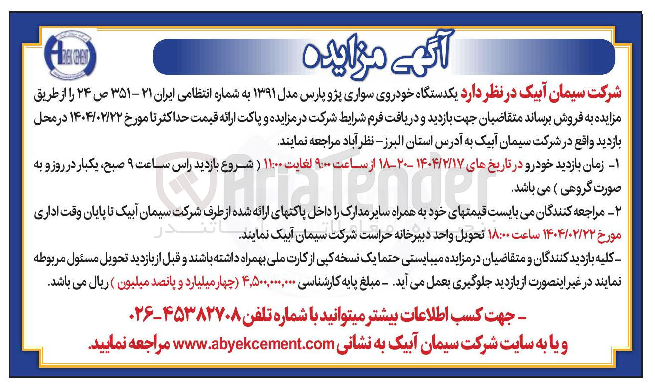 تصویر کوچک آگهی فروش یکدستگاه خودروی سواری پژو پارس مدل ۱۳۹۱ به شماره انتظامی ایران ۲۱ - ۳۵۱ ص 