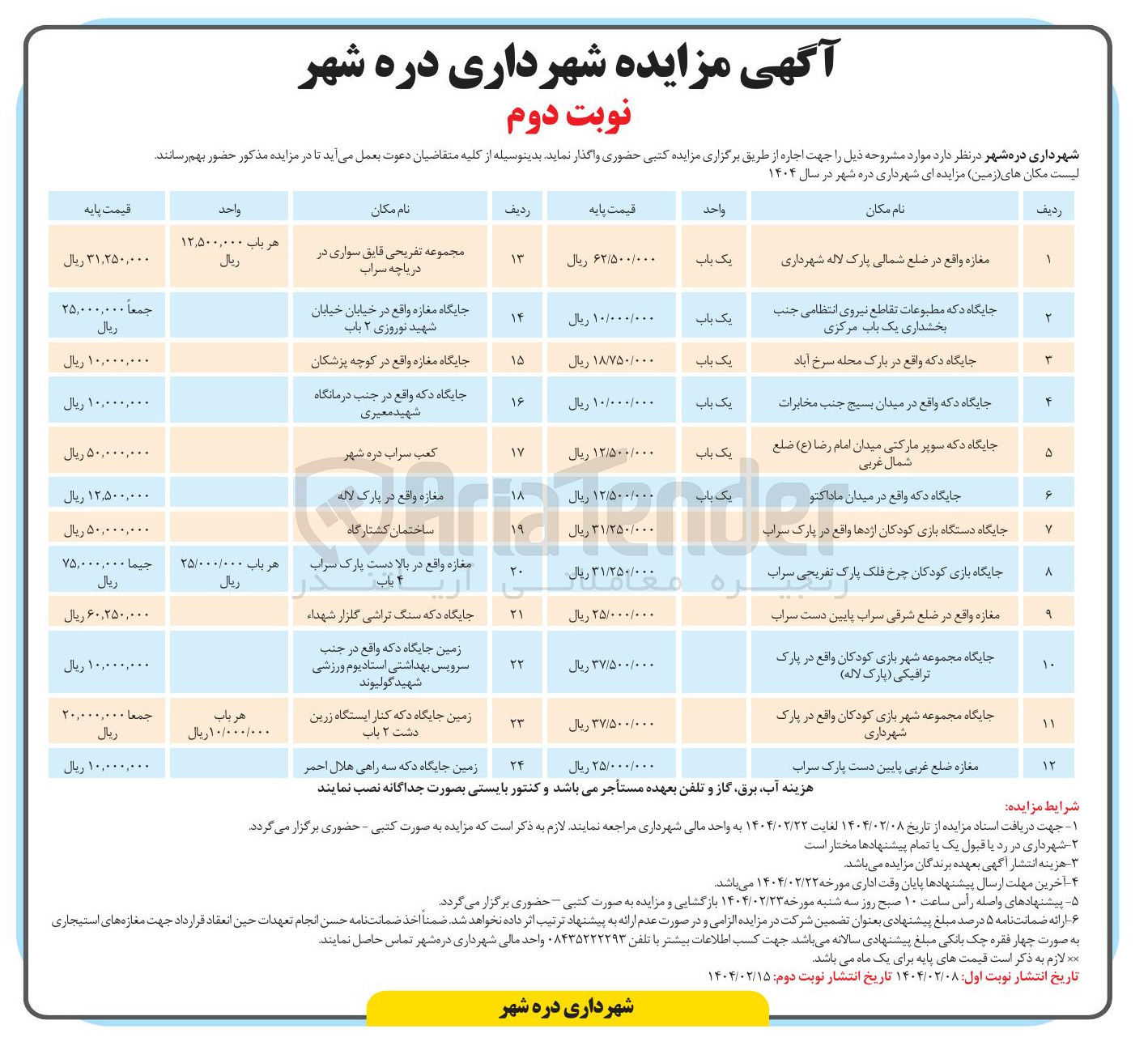 تصویر کوچک آگهی اجاره زمین در 24 ردیف با کاربری تجاری، تفریحی