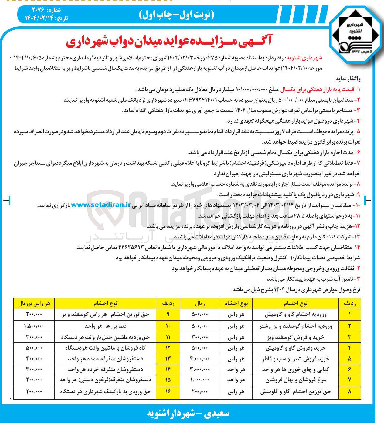 تصویر کوچک آگهی واگذای عواید میدان دواب شهرداری در 16 ردیف
