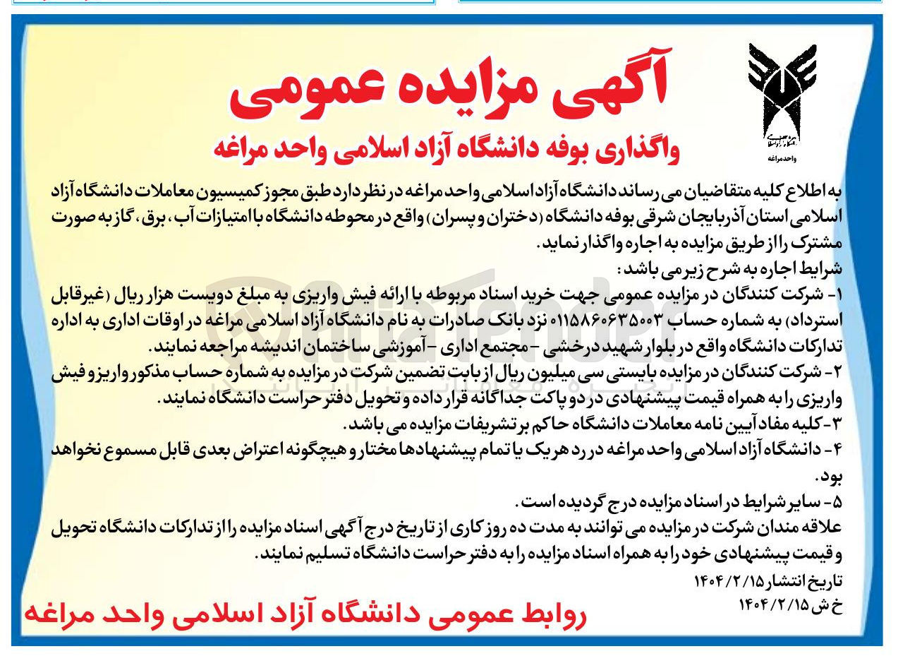 تصویر کوچک آگهی واگذاری بوفه دانشگاه دختران و پسران